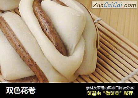 双色花卷