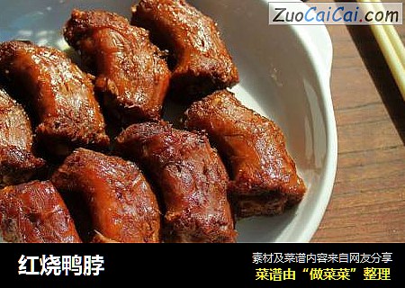 红烧鸭脖