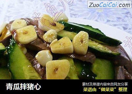 青瓜拌猪心