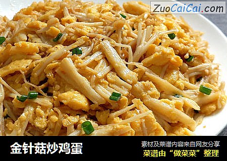 金针菇炒鸡蛋