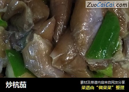 炒杭茄