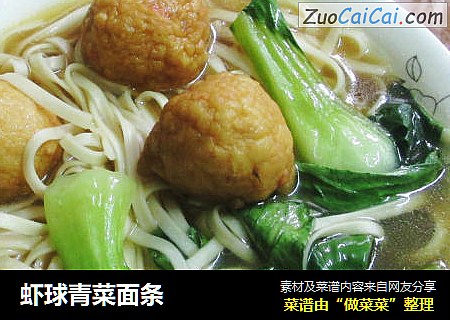 虾球青菜面条