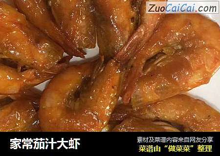 家常茄汁大虾