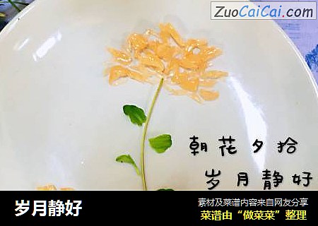 岁月静好