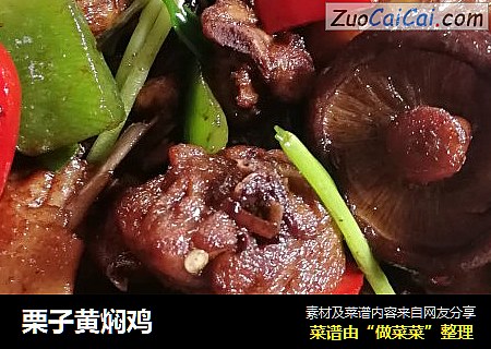 栗子黄焖鸡