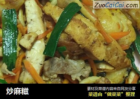 炒麻糍