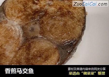 香煎马交鱼