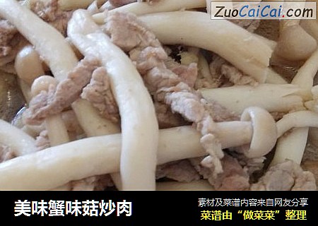 美味蟹味菇炒肉