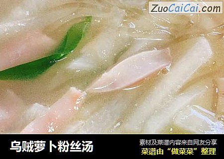 乌贼萝卜粉丝汤