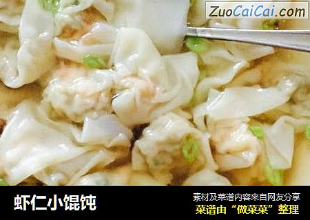 虾仁小馄饨