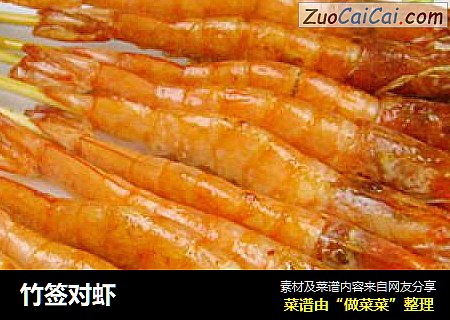 竹签对虾