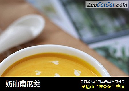 奶油南瓜羹