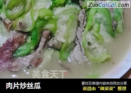 肉片炒丝瓜