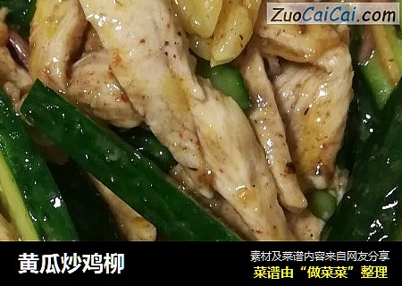 黄瓜炒鸡柳