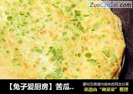 【兔子爱厨房】苦瓜鸡蛋煎饼
