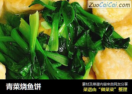 青菜烧鱼饼