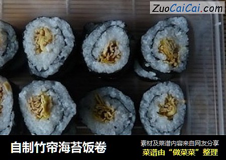 自制竹帘海苔饭卷