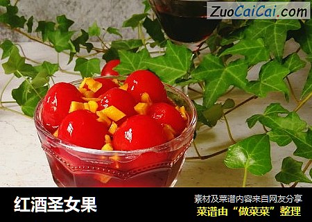 红酒圣女果