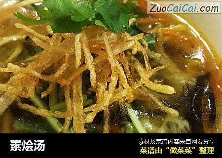 素烩汤
