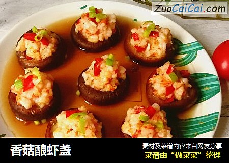 香菇酿虾盏