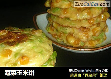 蔬菜玉米饼