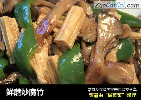 鲜蘑炒腐竹