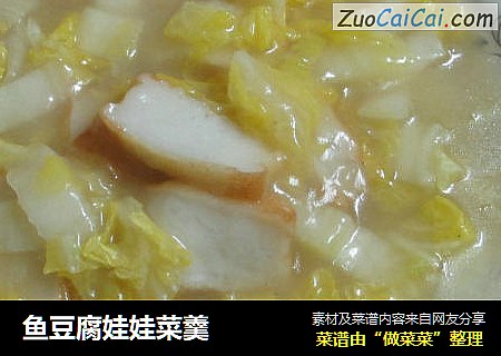 鱼豆腐娃娃菜羹