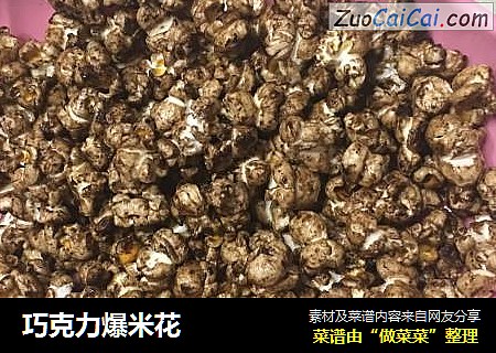 巧克力爆米花