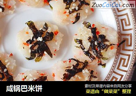 咸锅巴米饼