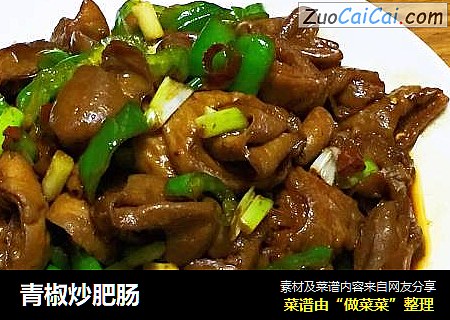 青椒炒肥肠