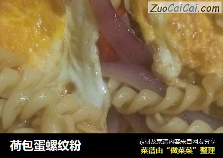 荷包蛋螺纹粉