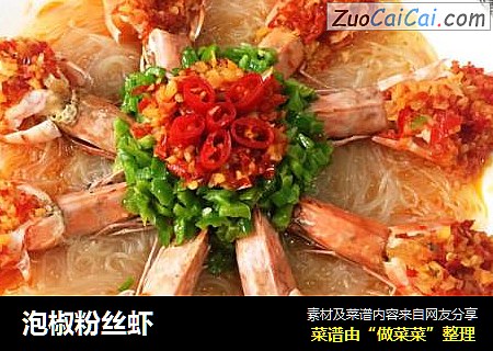 泡椒粉丝虾