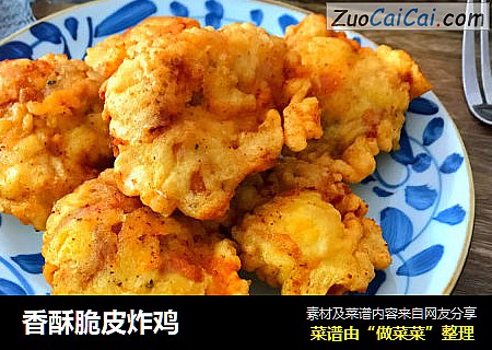 香酥脆皮炸鸡
