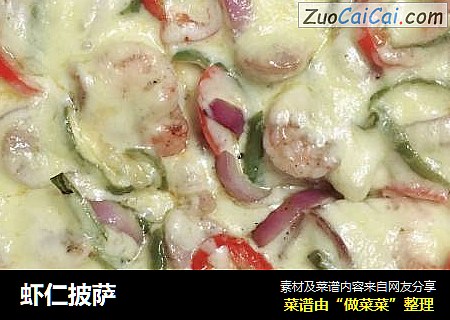 虾仁披萨