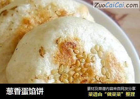 葱香蛋馅饼
