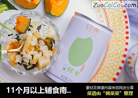 11个月以上辅食南瓜山药软烂饭
