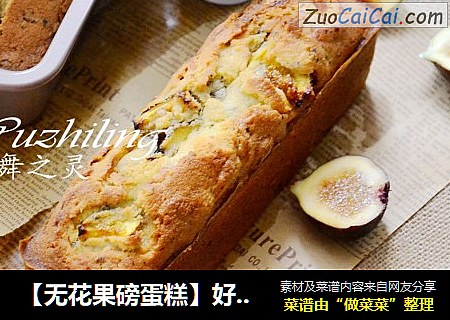 【无花果磅蛋糕】好吃更好做