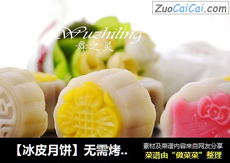 【冰皮月饼】无需烤箱，好吃易做