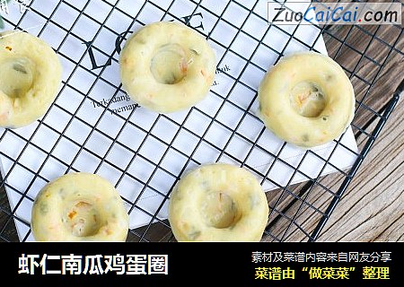 虾仁南瓜鸡蛋圈