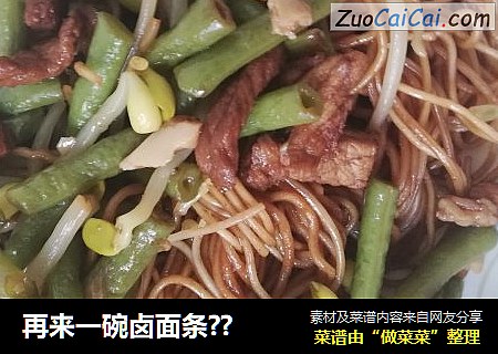 再来一碗卤面条??