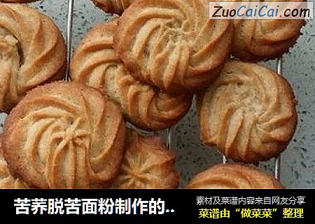 苦荞脱苦面粉制作的苦荞曲奇