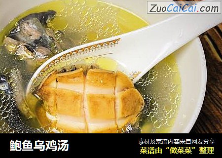 鲍鱼乌鸡汤