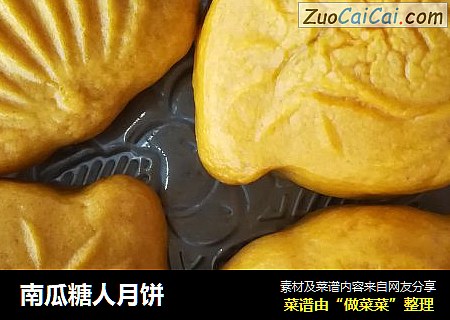 南瓜糖人月饼