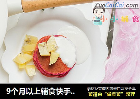9个月以上辅食快手火龙果松饼