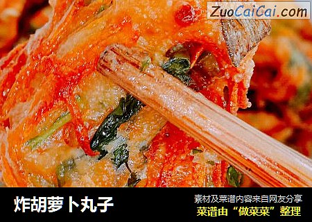 炸胡萝卜丸子