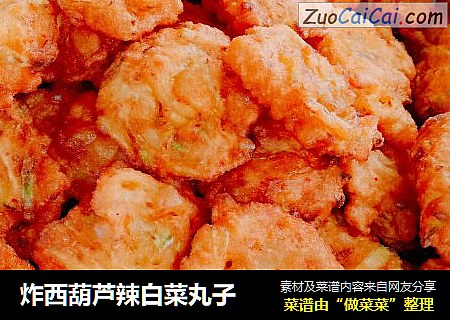 炸西葫芦辣白菜丸子