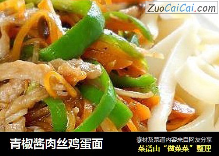 青椒酱肉丝鸡蛋面