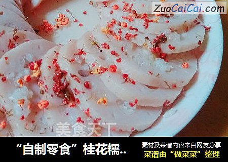 “自制零食”桂花糯米藕