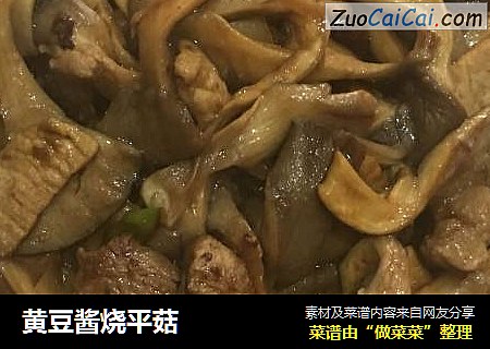 黄豆酱烧平菇