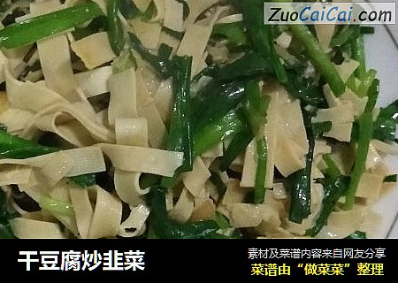 干豆腐炒韭菜
